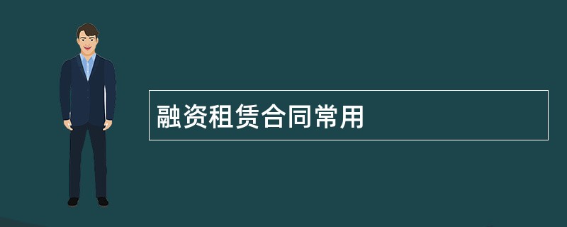 融资租赁合同常用