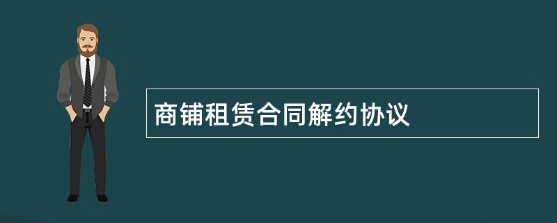 商铺租赁合同解约协议