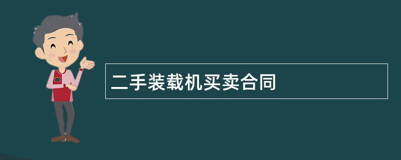 二手装载机买卖合同