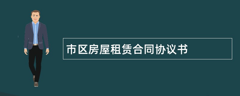 市区房屋租赁合同协议书