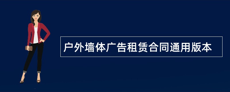 户外墙体广告租赁合同通用版本