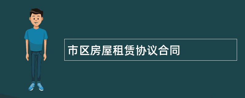 市区房屋租赁协议合同