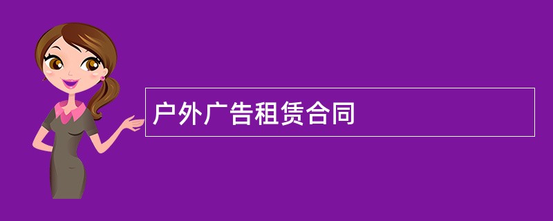 户外广告租赁合同