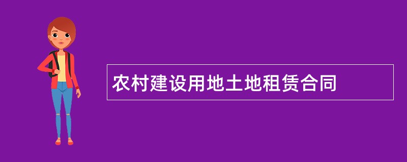 农村建设用地土地租赁合同