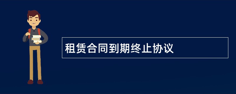 租赁合同到期终止协议