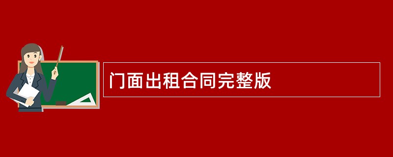 门面出租合同完整版