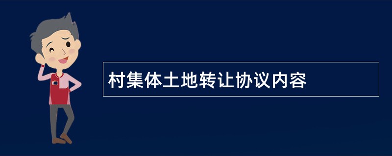 村集体土地转让协议内容