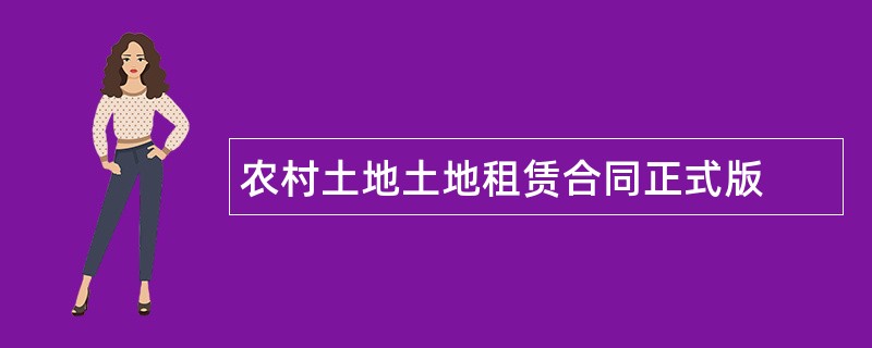 农村土地土地租赁合同正式版