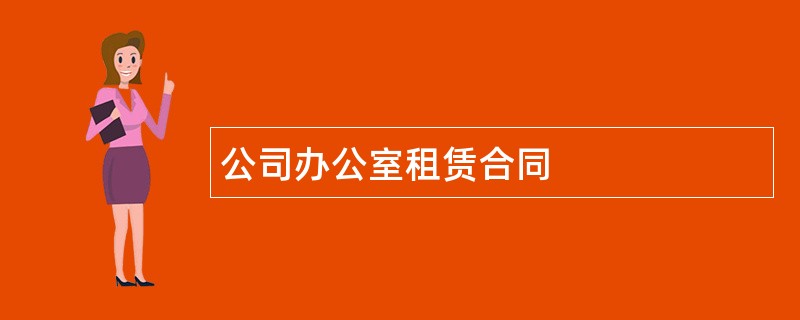 公司办公室租赁合同