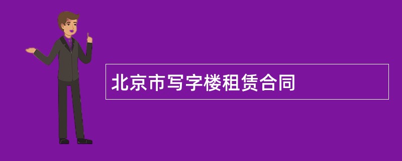 北京市写字楼租赁合同