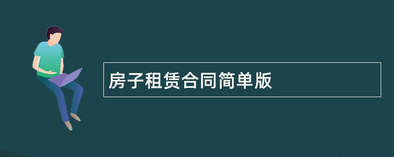 房子租赁合同简单版