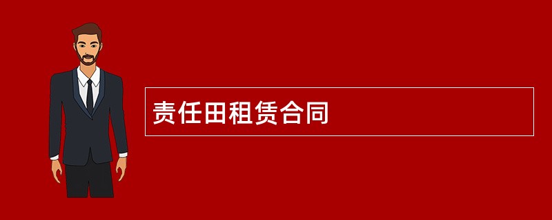 责任田租赁合同