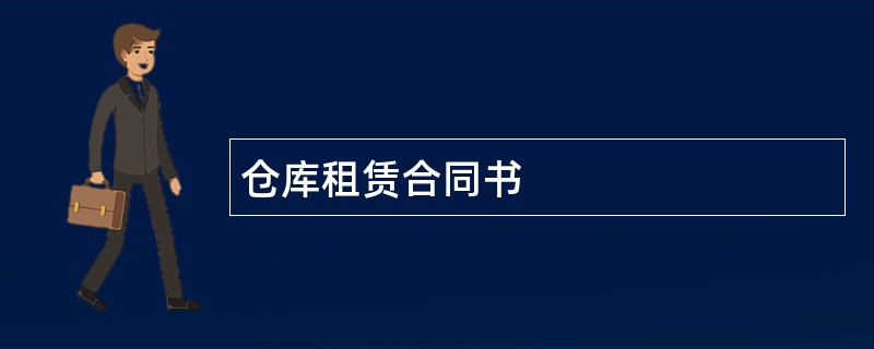 仓库租赁合同书