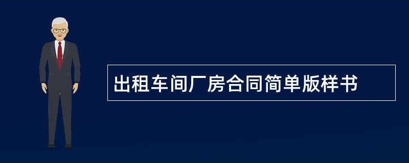 出租车间厂房合同简单版样书