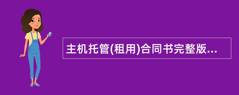 主机托管(租用)合同书完整版样式