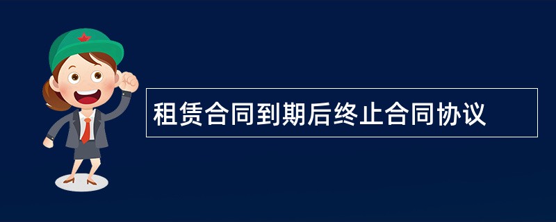 租赁合同到期后终止合同协议