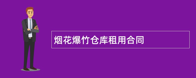 烟花爆竹仓库租用合同