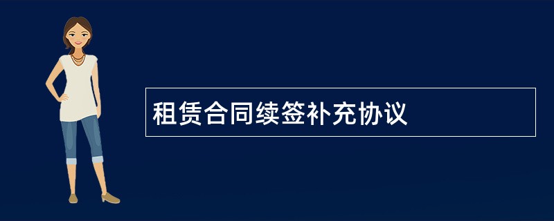 租赁合同续签补充协议