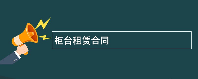 柜台租赁合同