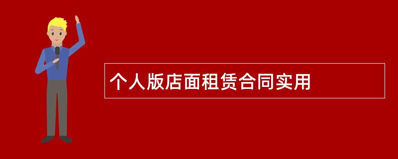 个人版店面租赁合同实用