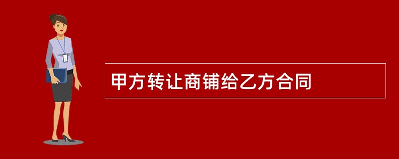 甲方转让商铺给乙方合同