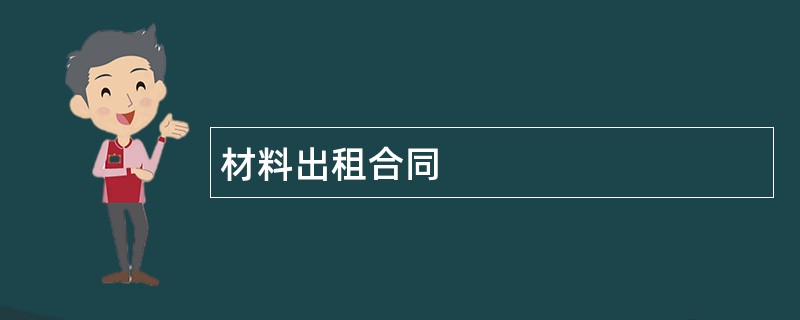 材料出租合同