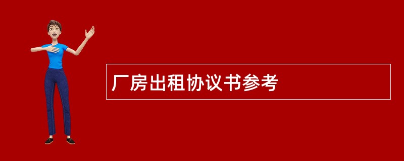 厂房出租协议书参考