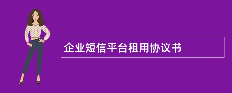 企业短信平台租用协议书