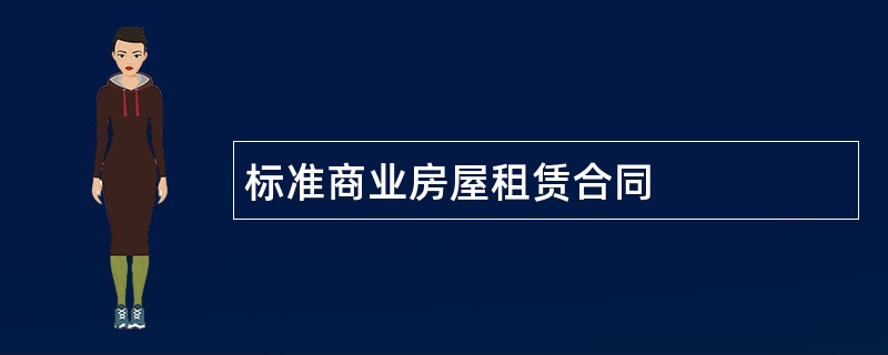 标准商业房屋租赁合同