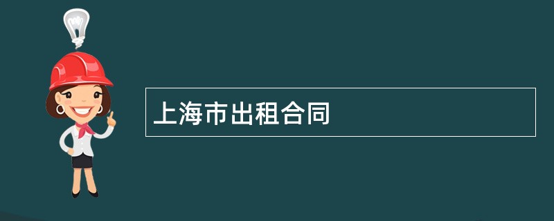 上海市出租合同