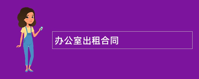 办公室出租合同