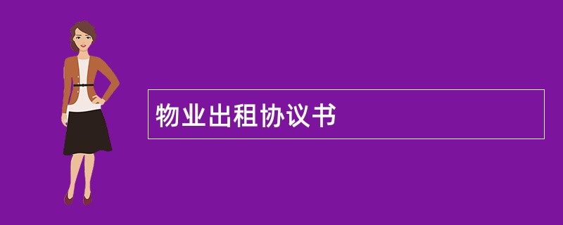 物业出租协议书