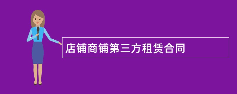 店铺商铺第三方租赁合同