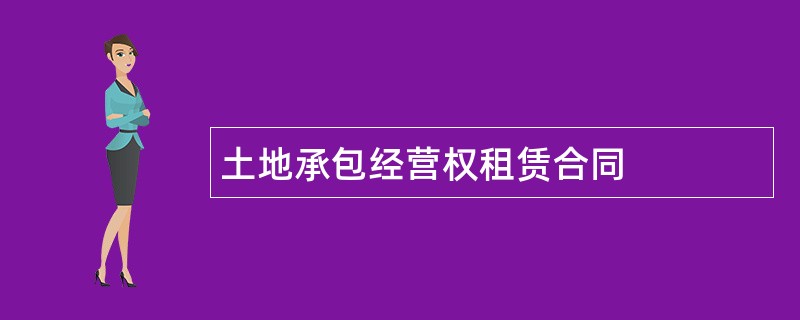 土地承包经营权租赁合同