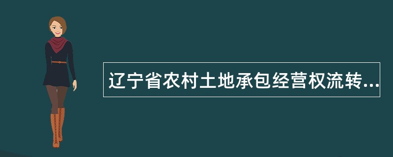 辽宁省农村土地承包经营权流转合同