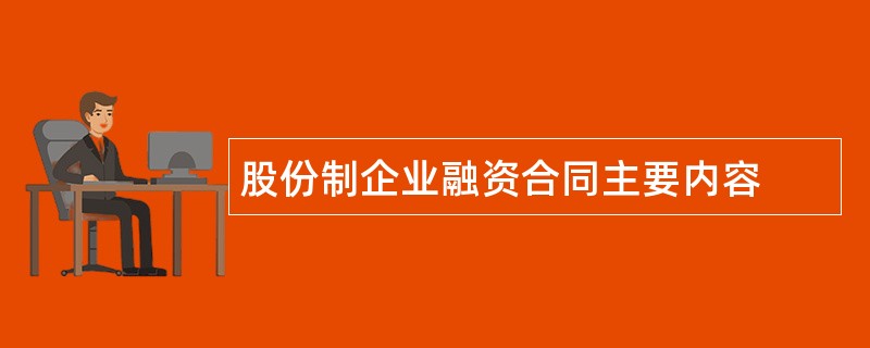 股份制企业融资合同主要内容