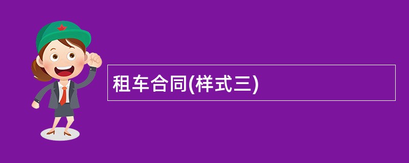 租车合同(样式三)