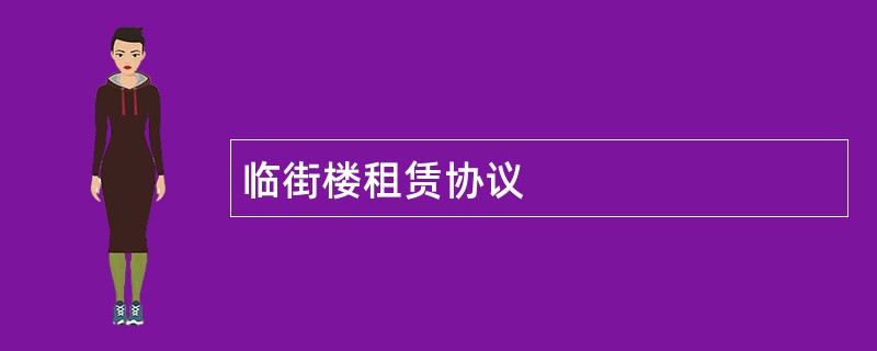 临街楼租赁协议