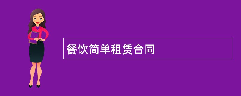 餐饮简单租赁合同