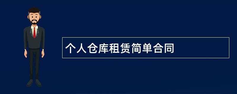 个人仓库租赁简单合同