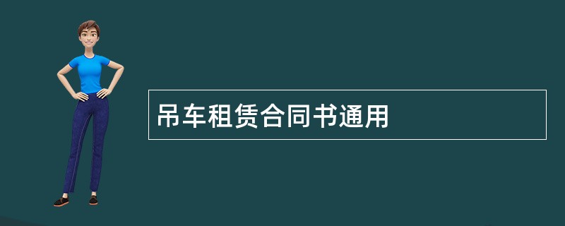 吊车租赁合同书通用