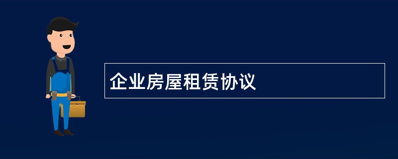 企业房屋租赁协议