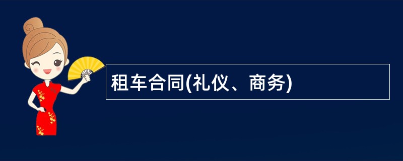 租车合同(礼仪、商务)