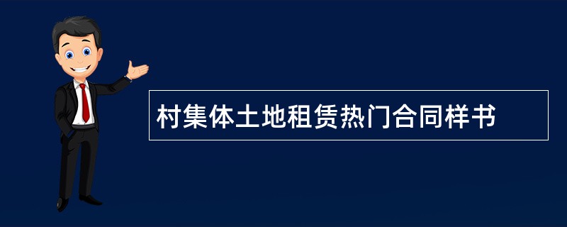 村集体土地租赁热门合同样书