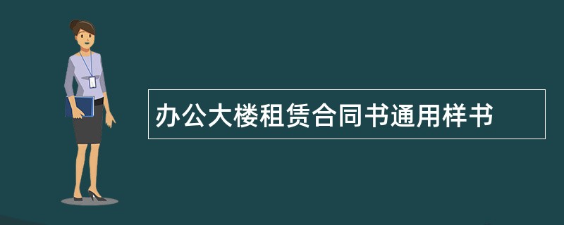 办公大楼租赁合同书通用样书