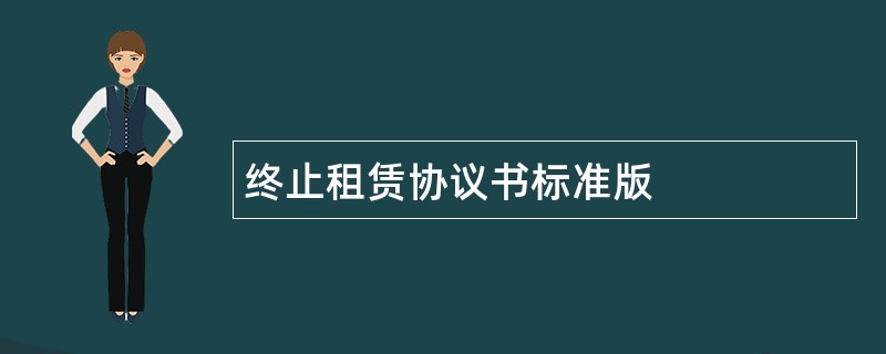 终止租赁协议书标准版