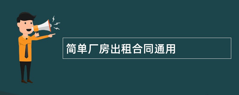 简单厂房出租合同通用