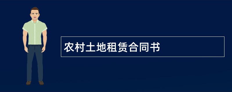 农村土地租赁合同书