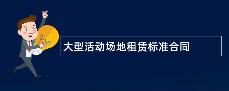 大型活动场地租赁标准合同