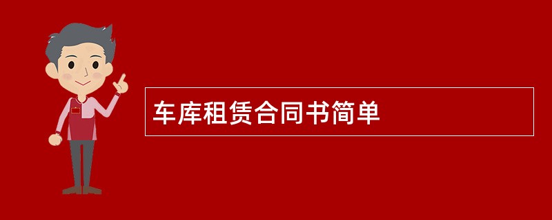 车库租赁合同书简单